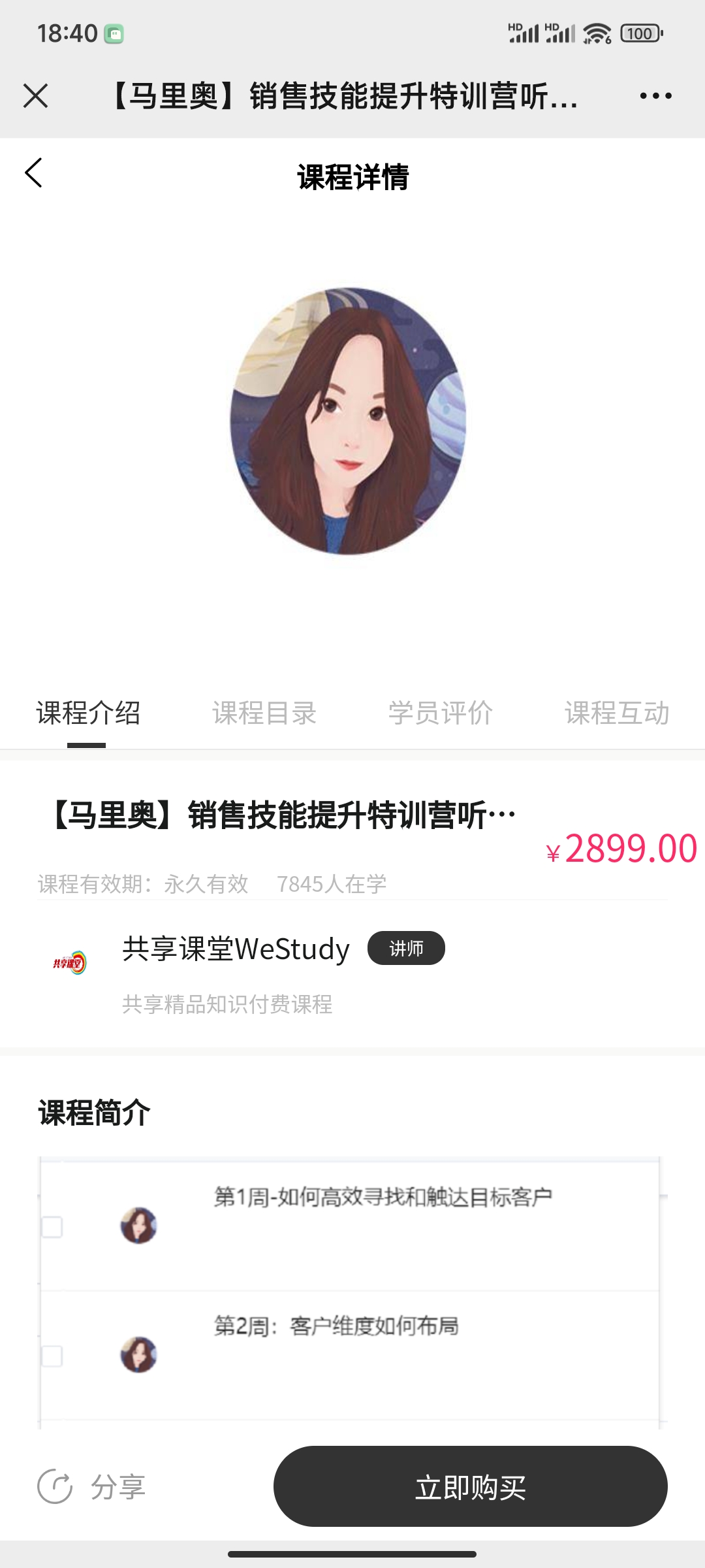 399?【马里奥】销售技能提升特训营