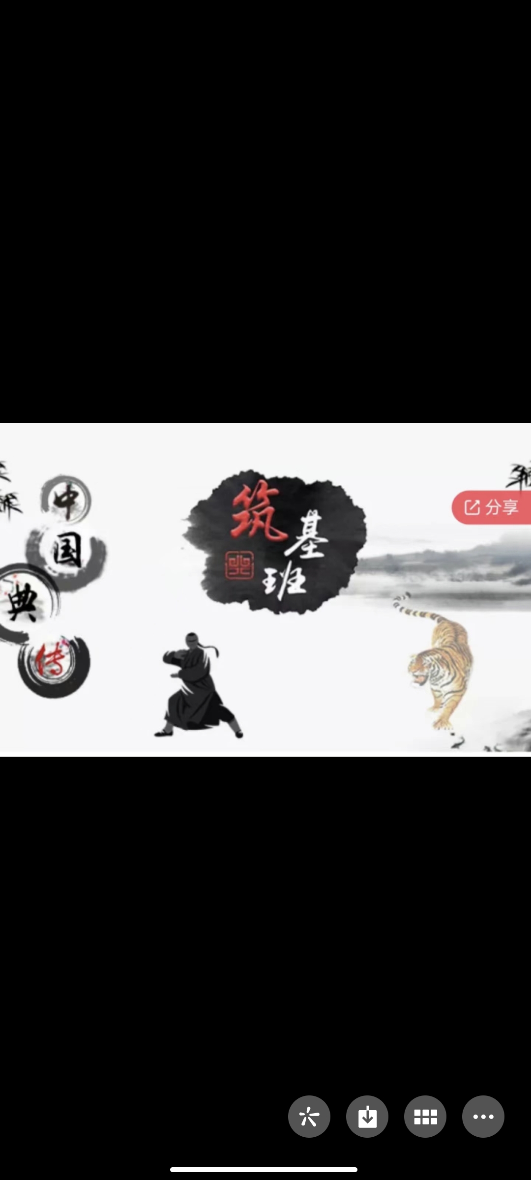 299?国术大讲堂-典传体系筑基班