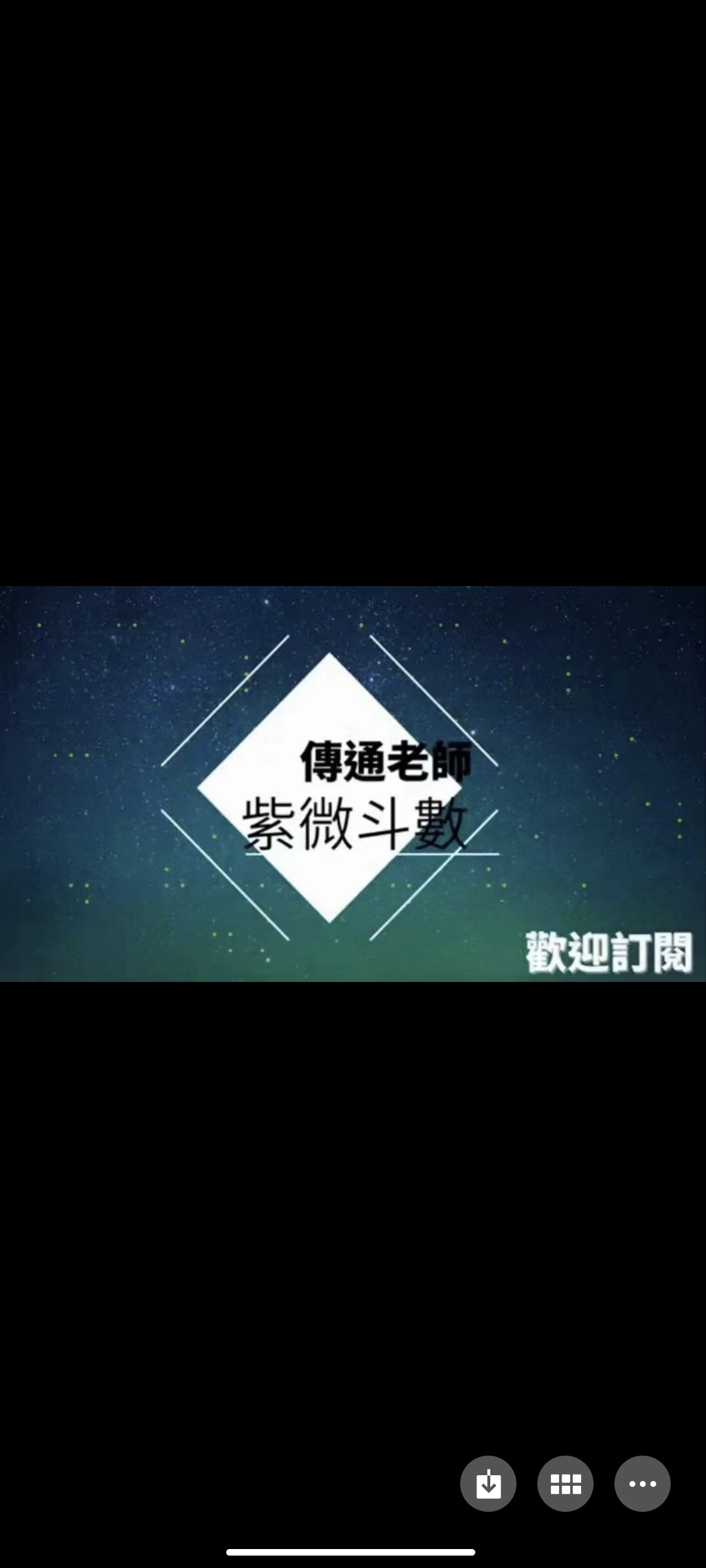 1000?传通老师紫微斗数初级中级高级师资班2022