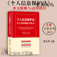 【法律】【PDF】252 个人信息保护法条文精解与适用指引 周汉华2022