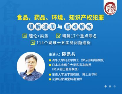 【法律上新】【法律名家】 《401 陈洪兵：食品、药品、环境、知识产权犯罪理解适用与疑难解析》