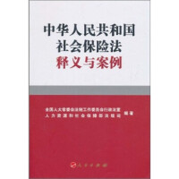 【法律】【PDF】255 中华人民共和国社会保险法释义与案例