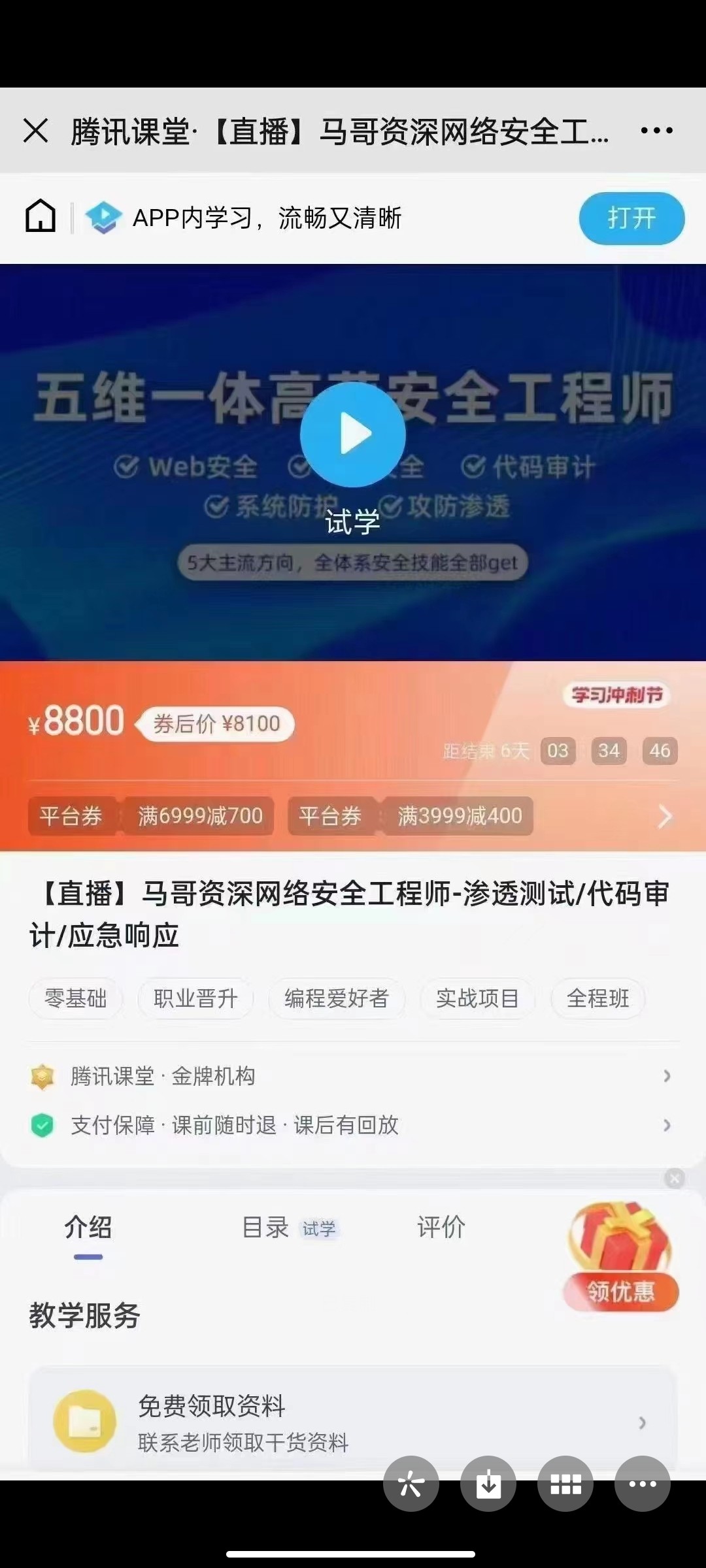 【马哥】资深网络安全工程师