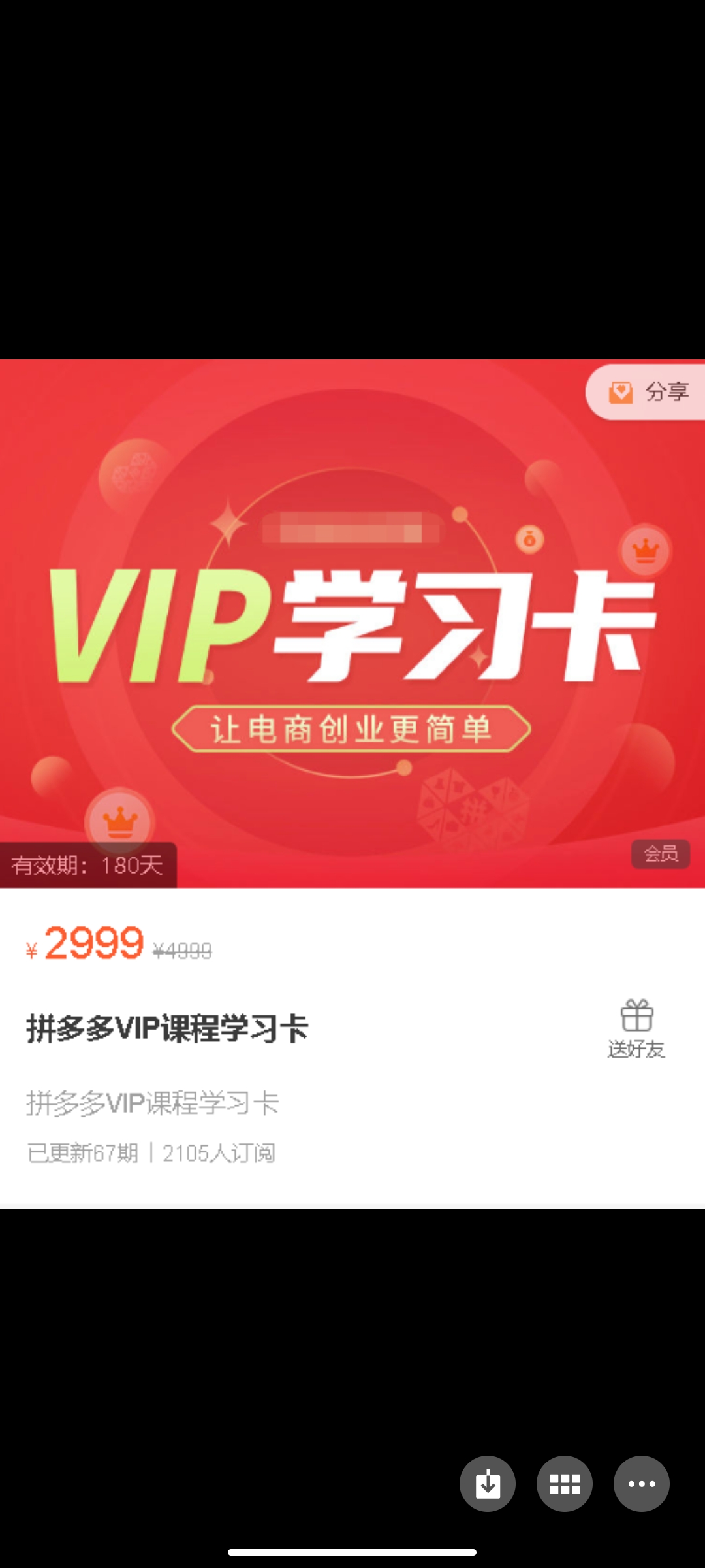 399?拼多多VIP课程学习卡