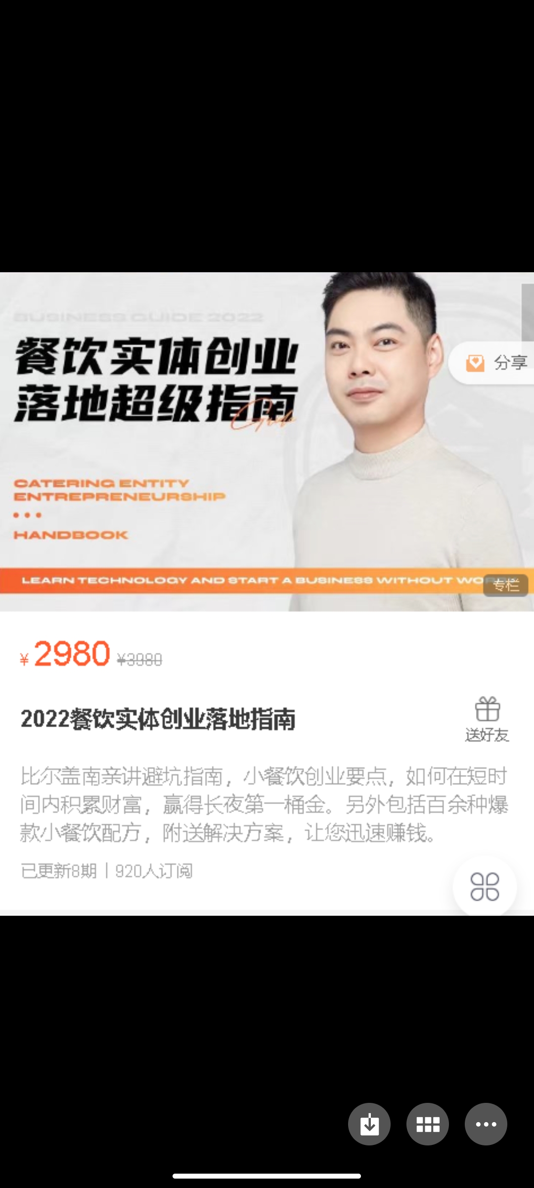 299?比尔盖南《2022餐饮实体创业落地指南》