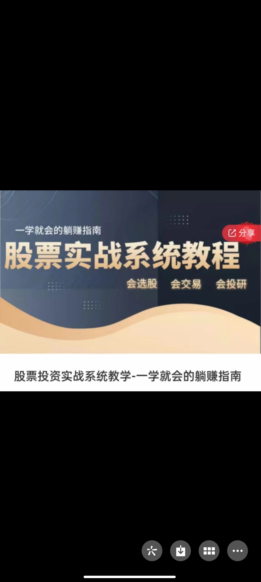 299?《股票投资实战系统教学》