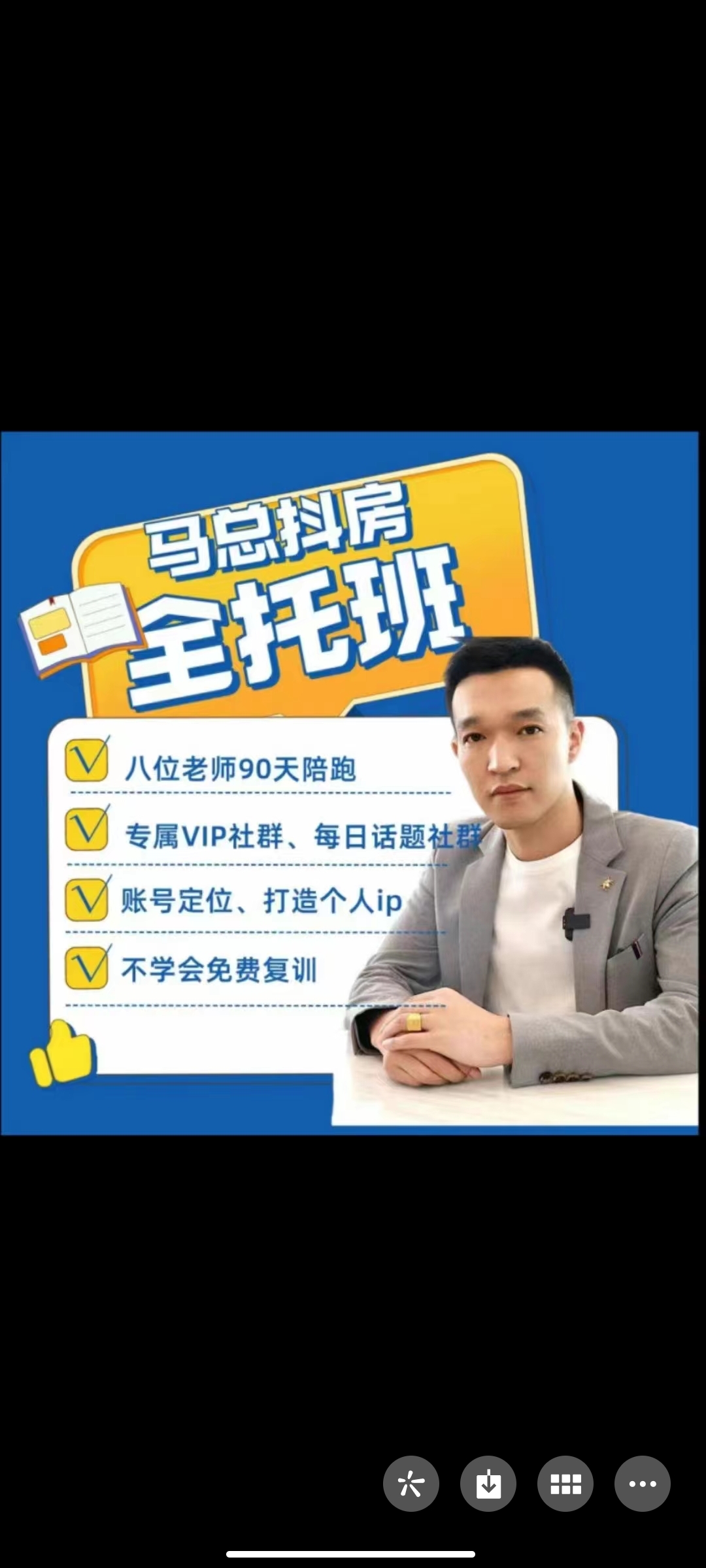 299?马总抖房全托班课程