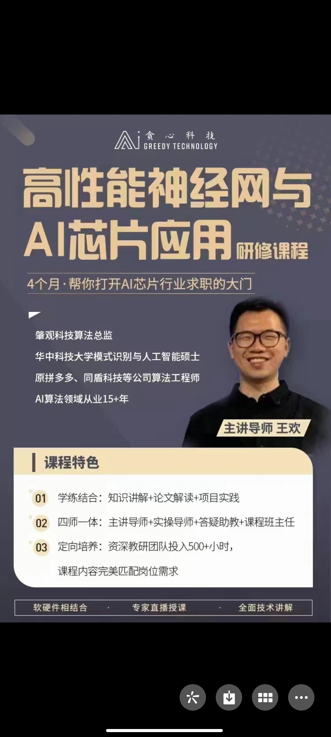 【贪心】2022年薪百万赛道：高性能神经网络与AI芯片应用研修课程