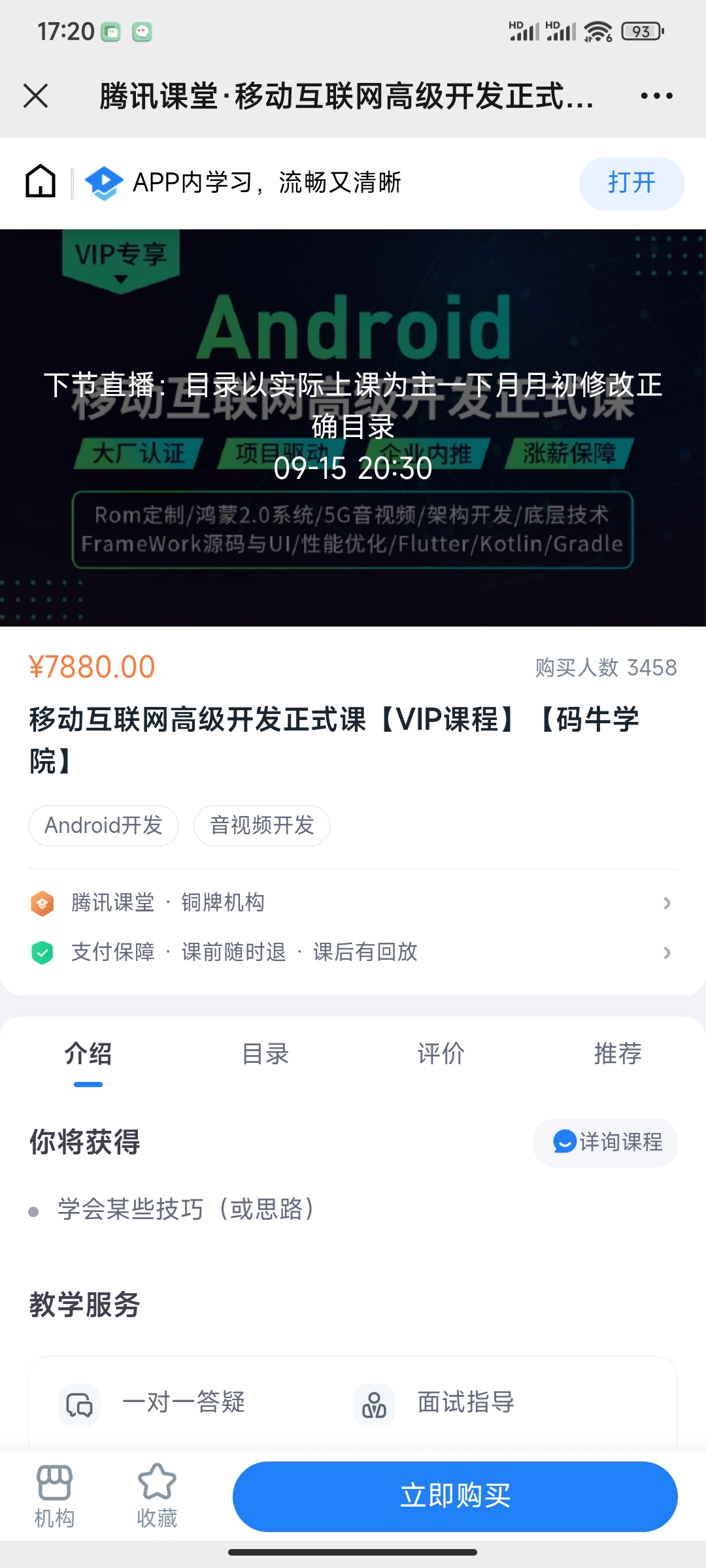 【码牛】安卓移动互联网高级开发