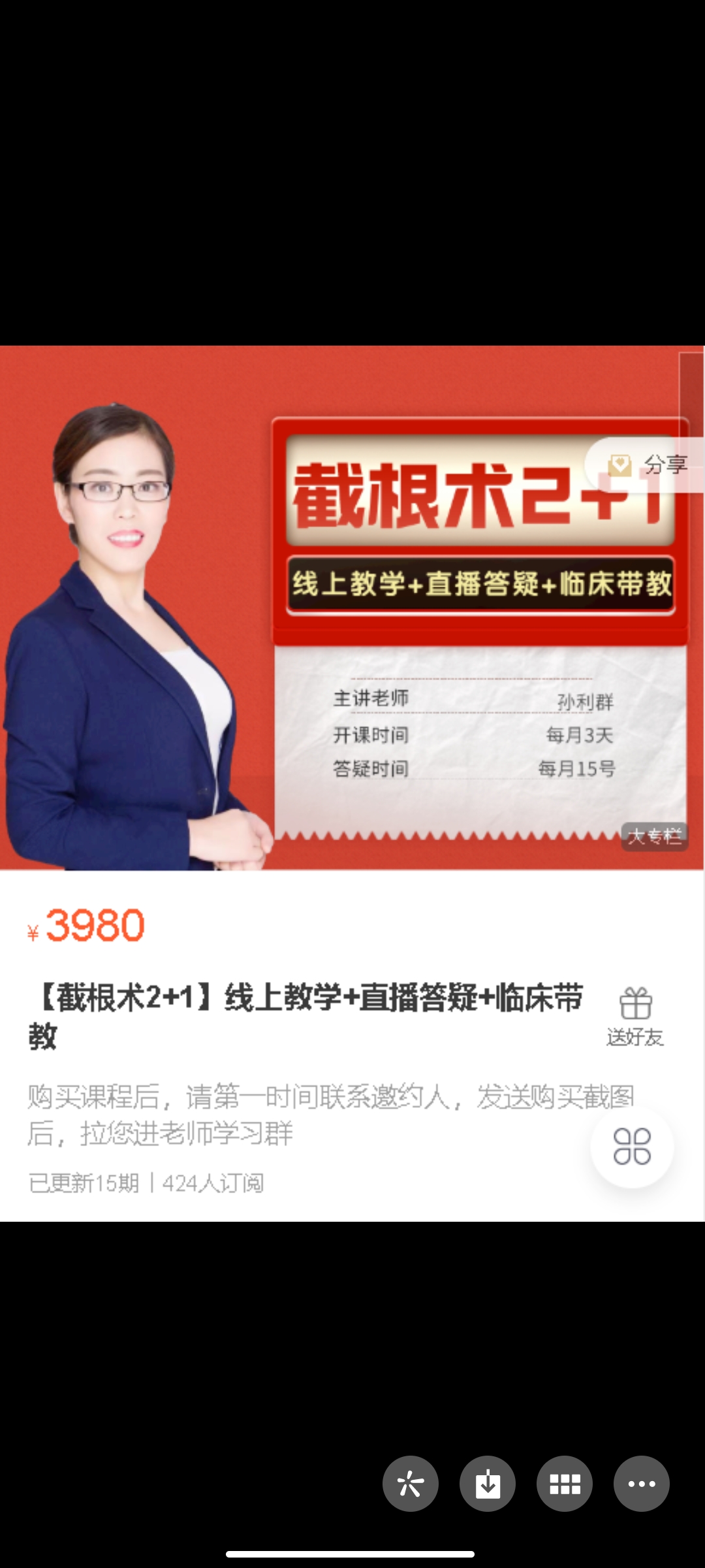 299?孙利群《【截根术2+1】线上教学+直播答疑+临床带教》