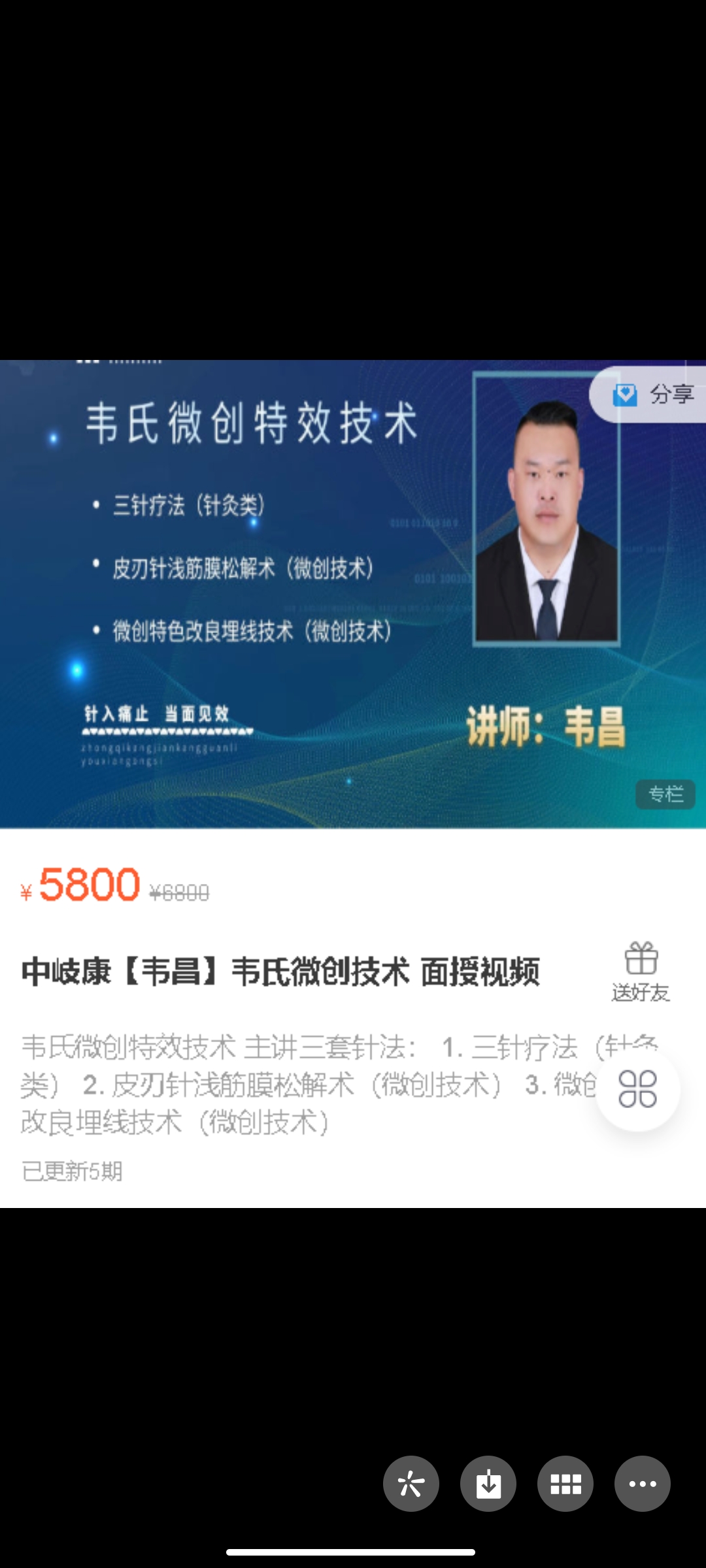 299?中岐康【韦昌】韦氏微创技术 面授视频