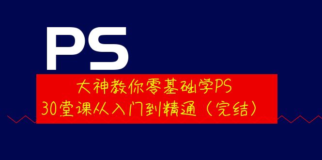 【设计上新】370.大神教你零基础学PS,30堂课从入门到精通(完结)