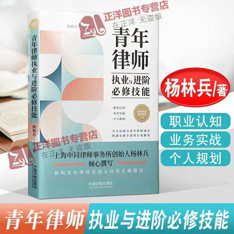 【法律】【PDF】257 青年律师执业与进阶必修技能 202112 杨林兵