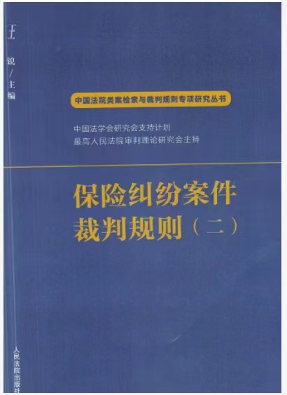 【法律】【PDF】258 保险纠纷案件裁判规则（二）202207 王锐