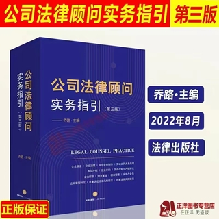 【法律】【PDF】259 公司法律顾问实务指引（第三版）202207 乔路