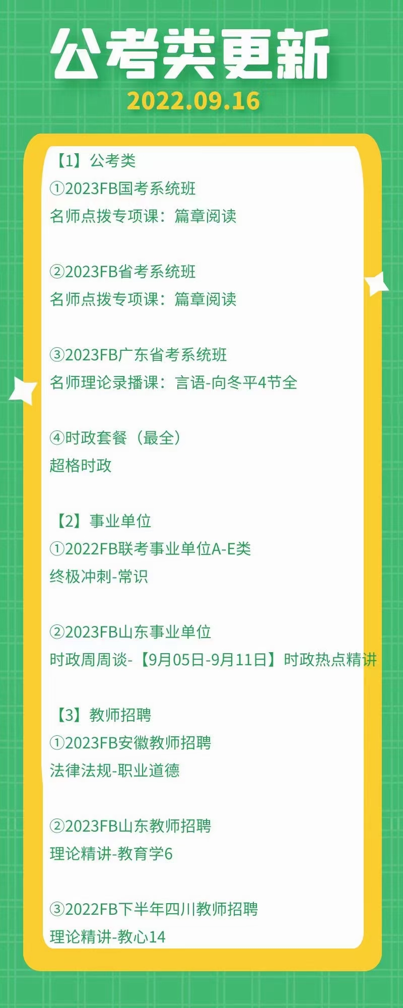 萌学院区09月16号更新 公务员 事业单位2022 教师招聘