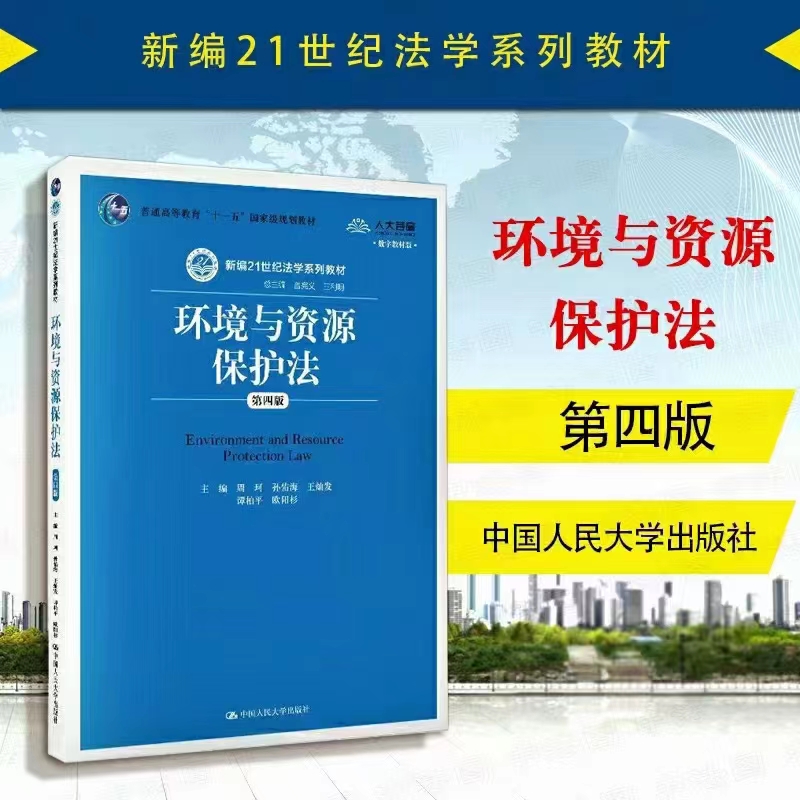 【法律】【PDF】260 环境与资源保护法（第四版）202004 周珂