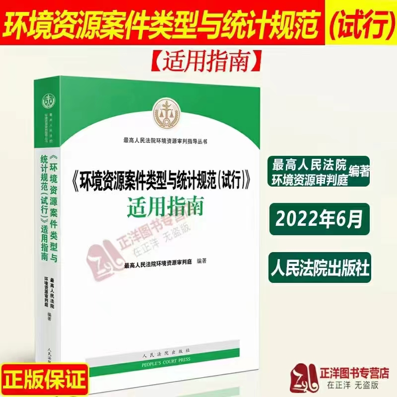 【法律】【PDF】261 环境资源案件类型与统计规范（试行）适用指南 202206