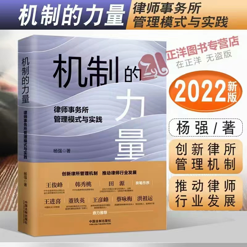 【法律】【PDF】262 机制的力量：律师事务所管理模式与实践 202205 杨强