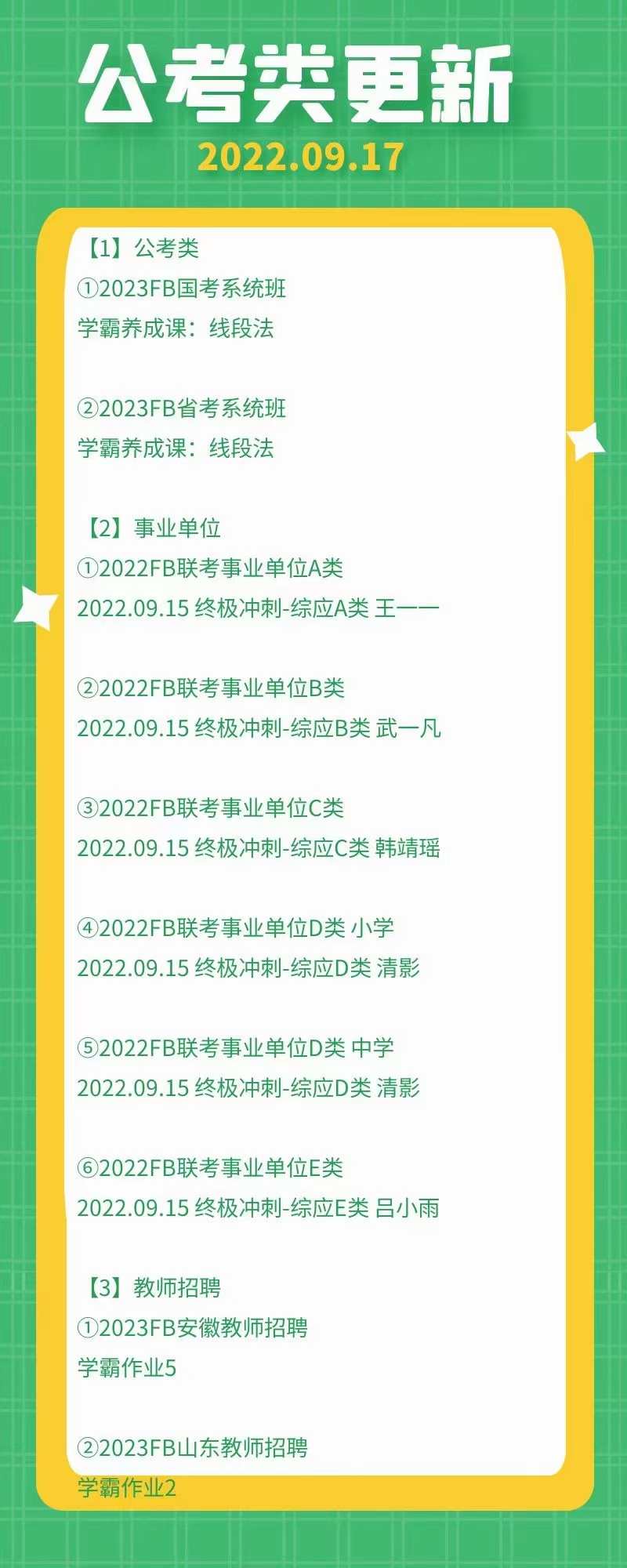 萌学院区09月17号更新 公务员 事业单位2022 教师招聘