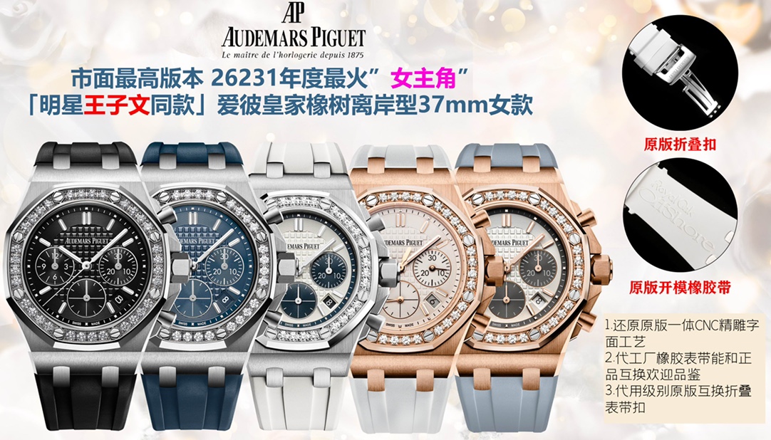 NO:393992,The popular Audemars Piguet women's 37mm star Wang Ziwen is also the highest version of the AP Royal Oak Offshore Chronograph, which is truly one-to-one original replica. All dials are carefully created and developed with original authentic dial templates. The flash sale market is not a good version, and everyone is welcome to identify them. At present, one of the popular women's models at home and abroad is hard to find a genuine watch. The second-hand market price has risen to 50W, which is quite valuable and value-added. You can make money if you can buy it. Each model is literally the original authentic substitute level. It took a year and 4 months from the development of the color. In order to ensure that everyone can buy the most cost-effective watch with the least money, the case material of 1 case is imported 316 stainless steel, with ultra-high fine grinding and wire drawing technology, and detailed processing!  The dead corners are hand-drawn, and the hardware accessories at each position are polished to keep the original consistent. The technical breakthrough has made the shells interchangeable. The 2-ring port adopts high-gloss polishing and original manual inlaying techniques to ensure that the size of 32 brightly cut diamonds is consistent and arranged neatly. Each literal is an original substitute dial, which is not comparable to high imitations on the market. The original mold opening word nails and pointers are most worth cherishing. The dial is integrated into one and truly restores the authentic effect. It is not divided into two layers in the market, and it is not shine!  4 assembled movement, accurate and stable when walking. 5 case head and pellet movement, and strap details are all authentic!  It can achieve genuine interchange, choose top women's model to replicate and recognize APF, with excellent quality, reasonable price, small quantity arrives, first served!  ,,audemars19860909小红书热门爱彼Audemars piguet女款37mm明星王子文同款也是目前最高版本AP皇家橡树离岸系列计时腕表、真正一比一原版复刻,所有表盘都以原装正品表盘模版精心打造开发出来,秒杀市场不对版高仿,欢迎大家来鉴别.目前在国内外女款热门之一市场正品一表难求,二手市场价格已经上升到50W幅度相当保值增值款,能买到就赚到.每一款字面都是原装正品代用级别,从开发面对颜色整整花了1年4个月时间,为了保证大家花最少的钱就能买最划算的表款,1表壳材质属进口316精钢,超高精细打磨拉丝工艺,细节处理！死角位进行手工拉丝,各个位置五金配件打磨保持原装一致,打造技术性攻破已做到壳可正品互换.2圈口采用高光抛光加原装人工镶嵌手法,保证32颗明亮切割美钻大小一致,排列整齐,3每一款字面都是原装代用级表盘,非市场上高仿所能比拟,原装开模字钉和指针最值得珍惜是表盘一体成型真正还原正品效果,非市场分二层,没光泽！4装配机芯,走时精准稳定.5表壳头粒活动,表带细节,都是参足正品！能达到正品互换,选顶级女款复刻认准APF,品质优秀,价格合理,少量到货,先抢先得！,,audemars,Watch