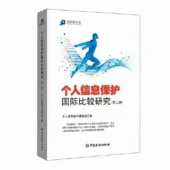 【法律】【PDF】263 个人信息保护国际比较研究(第二版) 202103