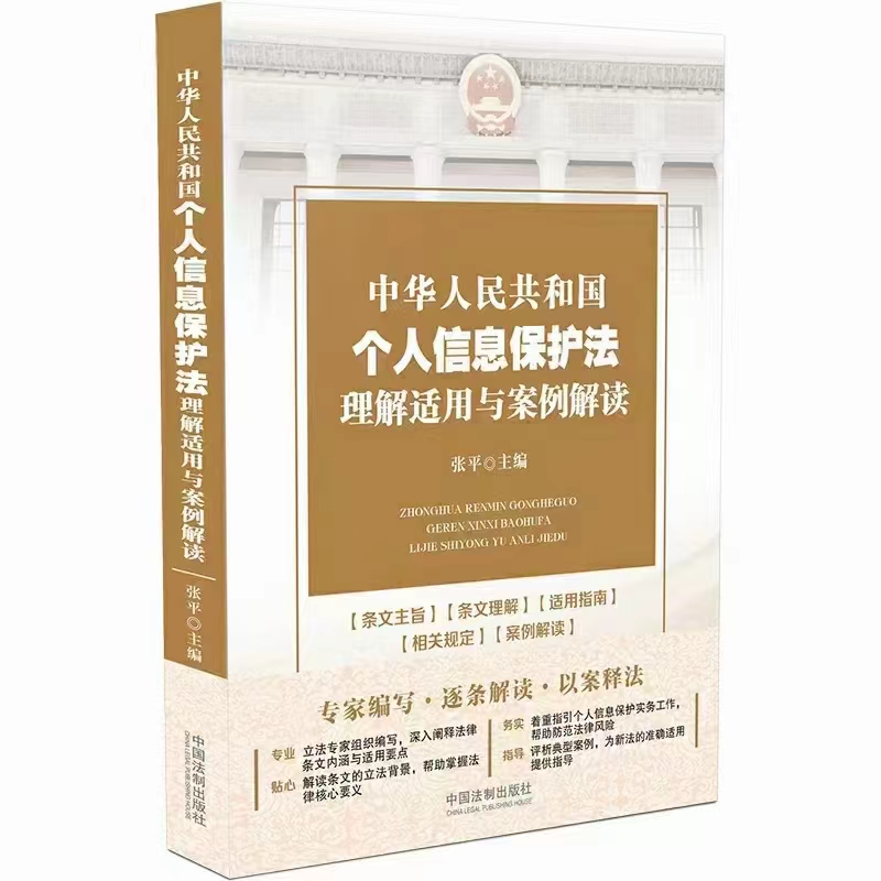 【法律】【PDF】264 个人信息保护法理解适用与案例解读 202111 张平