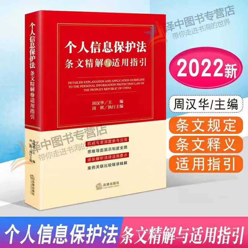【法律】【PDF】265 个人信息保护法条文精解与适用指引 202203 周汉华