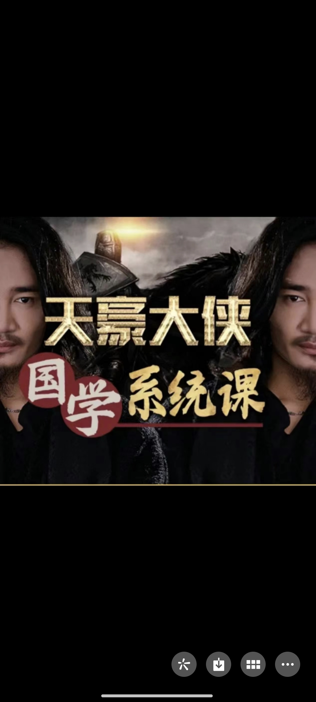 199?《天豪大侠国学系统课》