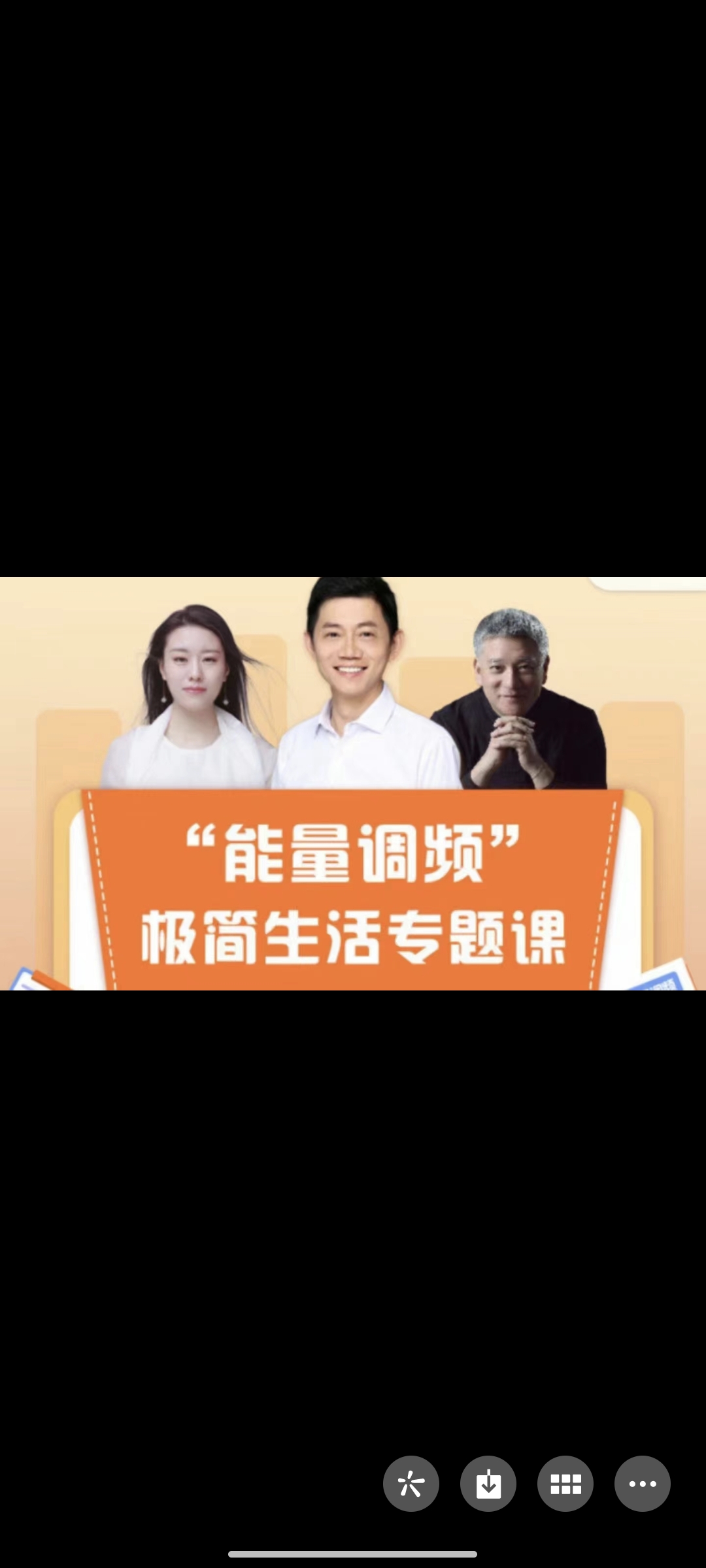 199?卢熠翎《能量调频  极简生活专题课》