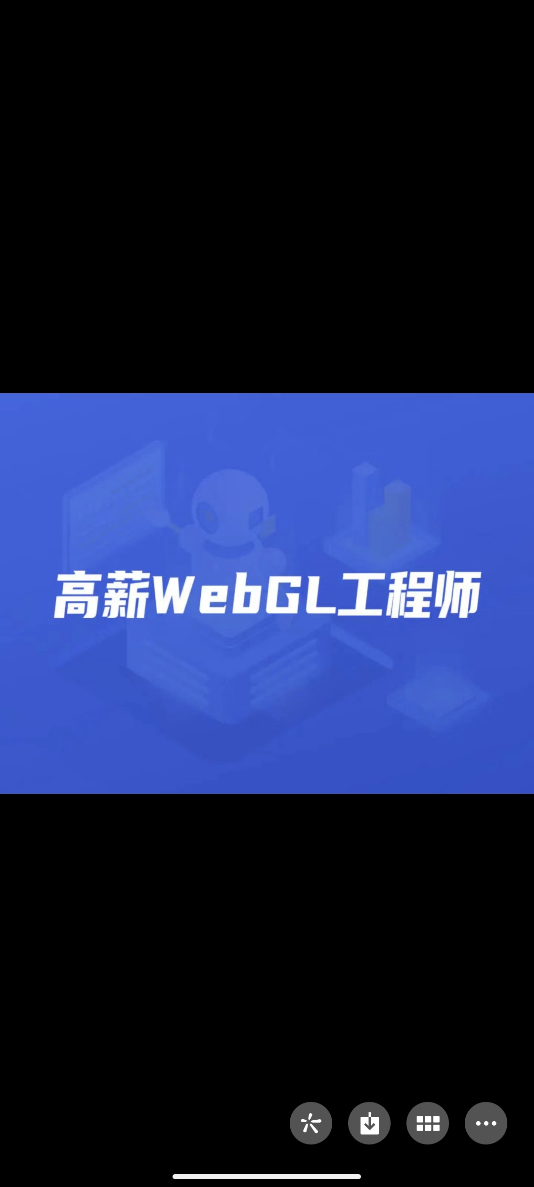✔️开课吧高薪WebGL工程师2022年