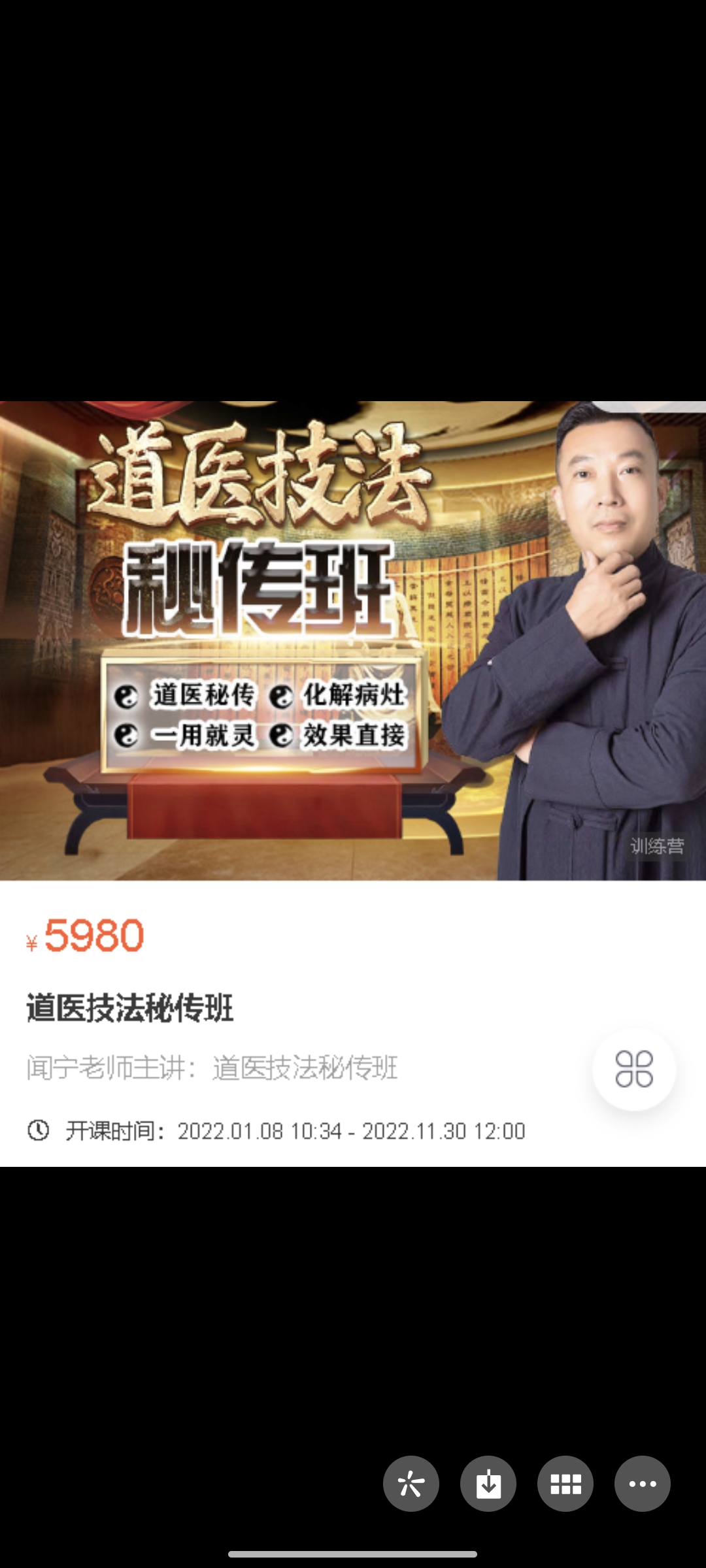 399?闻宁《道医技法秘传班》