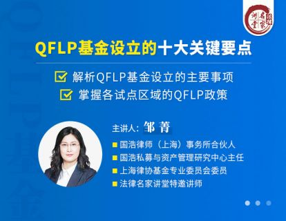 【法律上新】【法律名家】 《402 邹菁：QFLP基金设立的十大关键要点》
