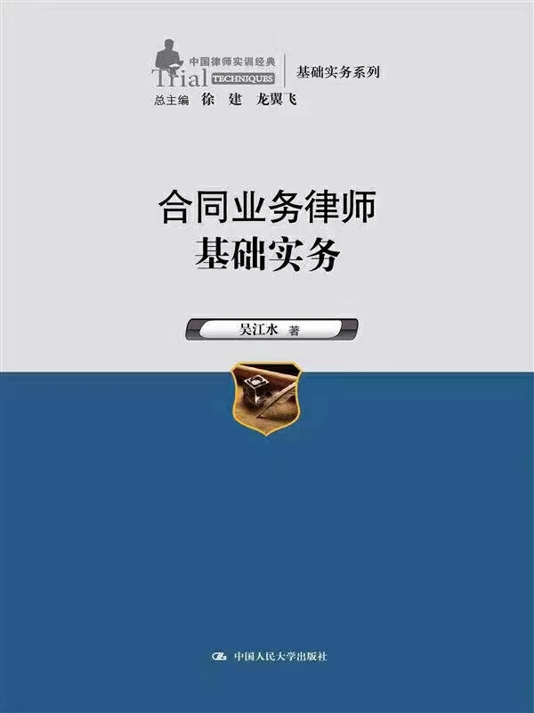 【PDF】合同业务律师基础实务 201404 吴江水「百度网盘下载」