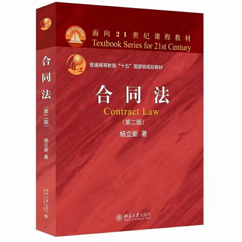 【法律】【PDF】268 合同法(第2版) 202201 杨立新