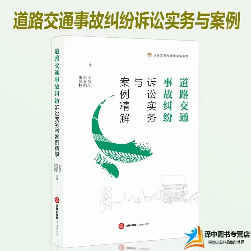 【法律】【PDF】270 道路交通事故纠纷诉讼实务与案例精解 201907 初鲁宁