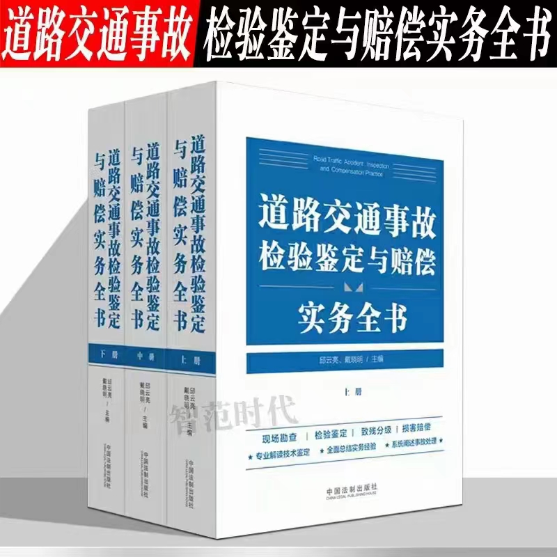 【法律】【PDF】271 道路交通事故检验鉴定与赔偿实务全书（上中下）202111 邱云亮 戴晓明