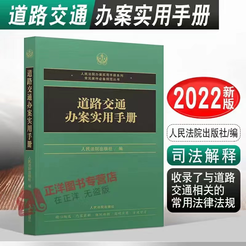 【PDF】道路交通办案实用手册 202204「百度网盘下载」