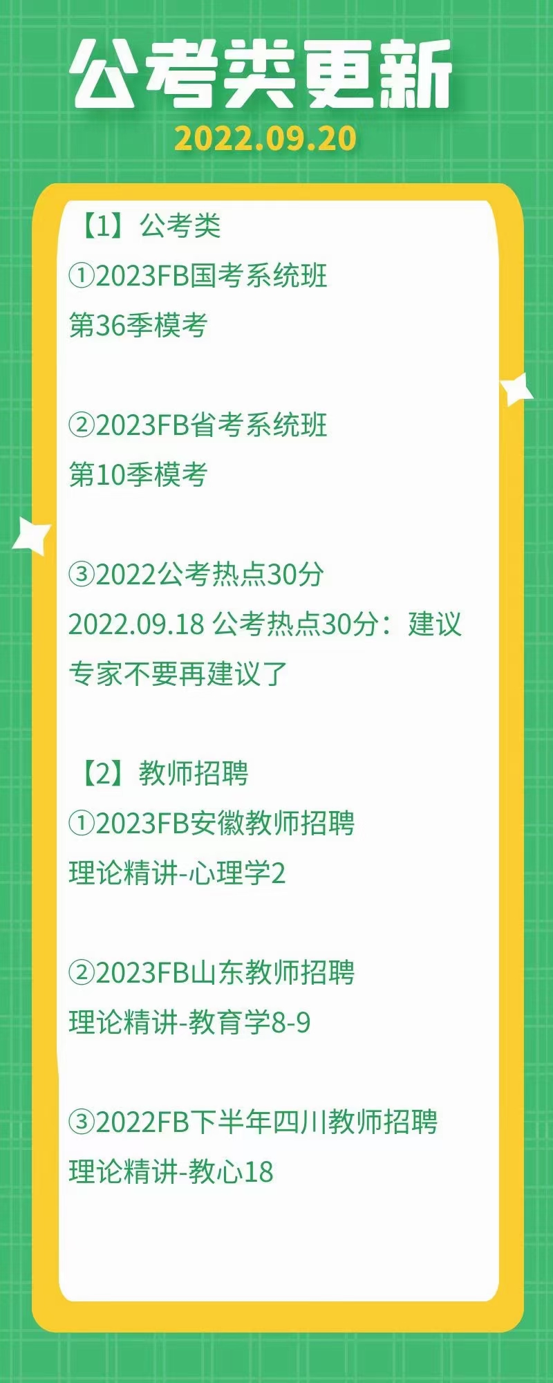 萌学院区09月20号更新 公务员 事业单位2022 教师招聘