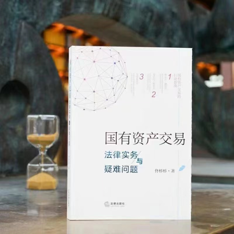 【法律】【PDF】274 国有资产交易法律实务与疑难问题 202101 佟杉杉