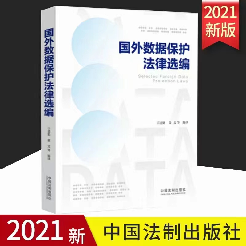 【法律】【PDF】275 国外数据保护法律选编 202111 丁道勤，姜文