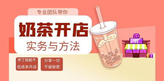 【网赚上新】087.奶茶开店实务与方法论（大课）