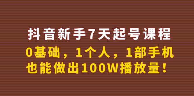 【短视频抖店蓝海暴利区1.0】【课程上新】 【062 【抖音】新手7天起号课程百万播放实战精品课】