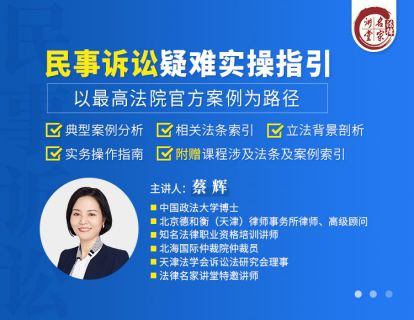 蔡辉：民事诉讼疑难实操指引——以最高法院官方案例为路径