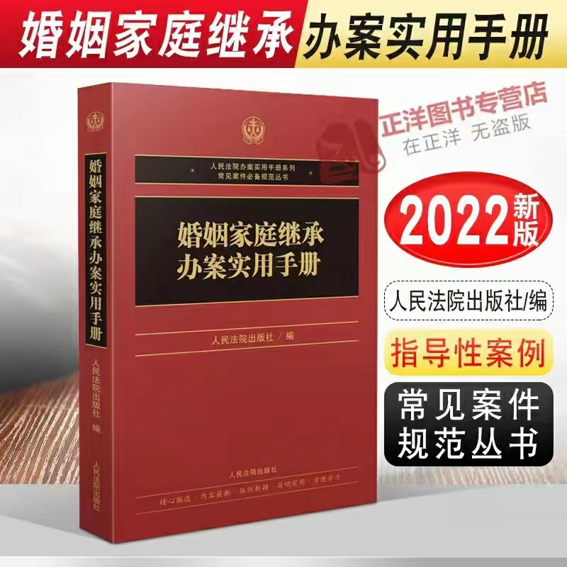 【法律】【PDF】276 婚姻家庭继承办案实用手册 202204