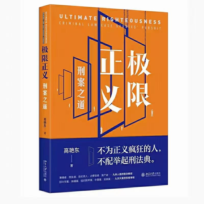 【法律】【PDF】277 极限正义：刑案之道 202103 高艳东