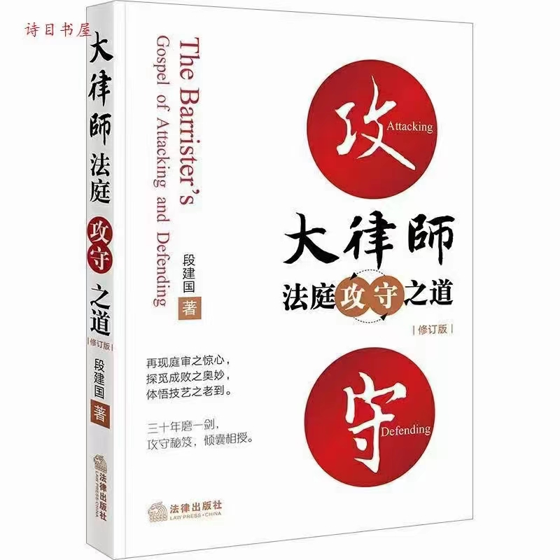 【法律】【PDF】278 大律师法庭攻守之道 201805 段建国