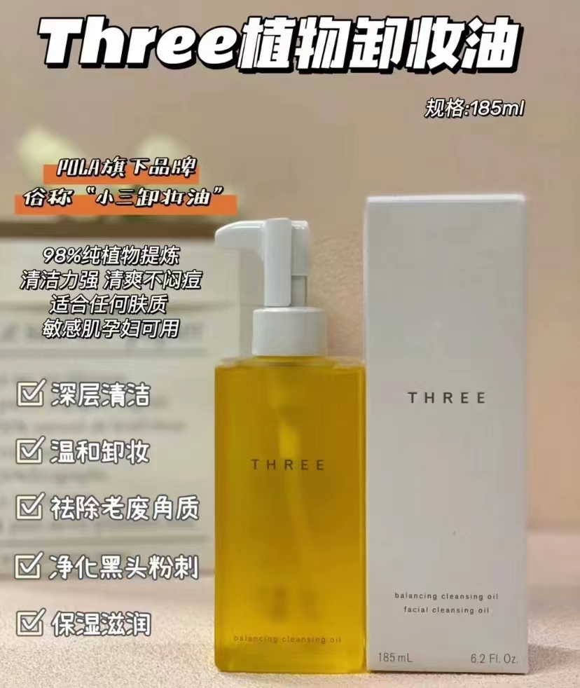 three小三卸妆油THREE卸妆油新款号称“小三卸妆油”新款含98%的 商品图片 1