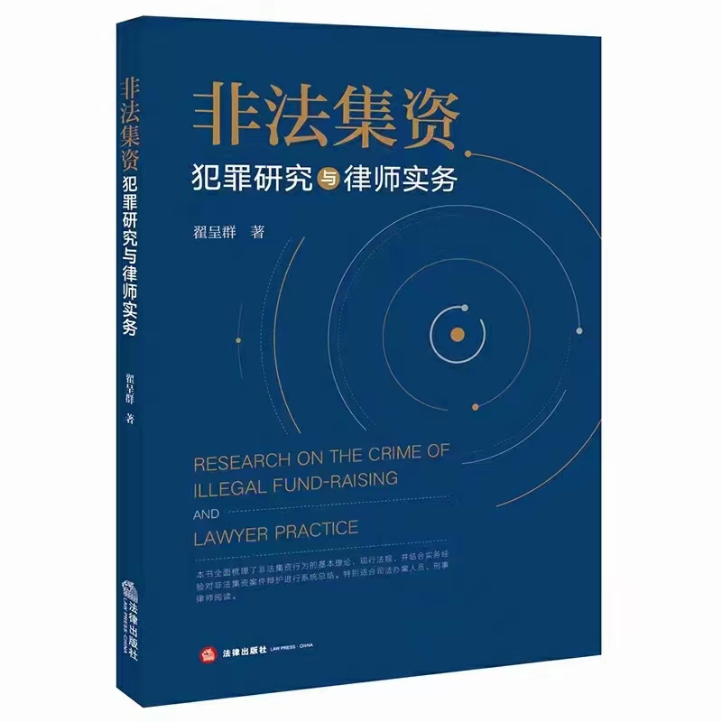 【法律】【PDF】279 非法集资犯罪研究与律师实务 202109 翟呈群