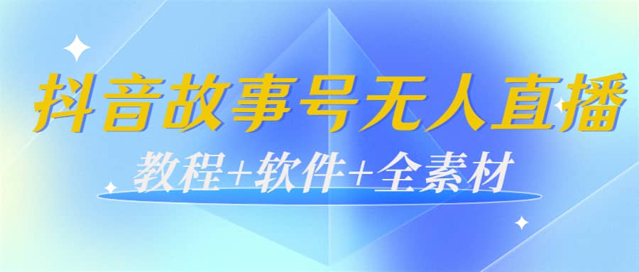 【短视频抖店蓝海暴利区1.0】【课程上新】 【069 抖音故事号无人直播】